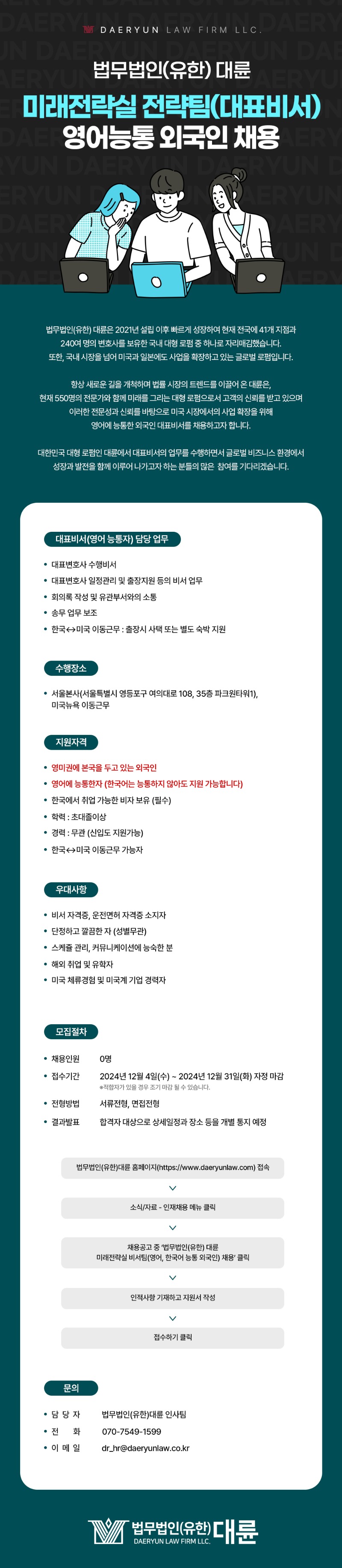 3. [법무법인(유한) 대륜] 2024 미래전략실 비서팀(영어능통 외국인) 채용 공문 이미지.jpg